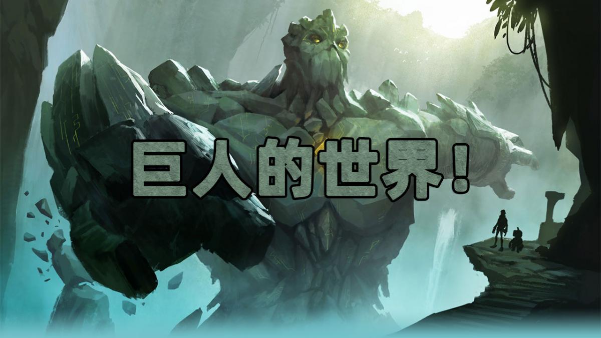 巨人的世界