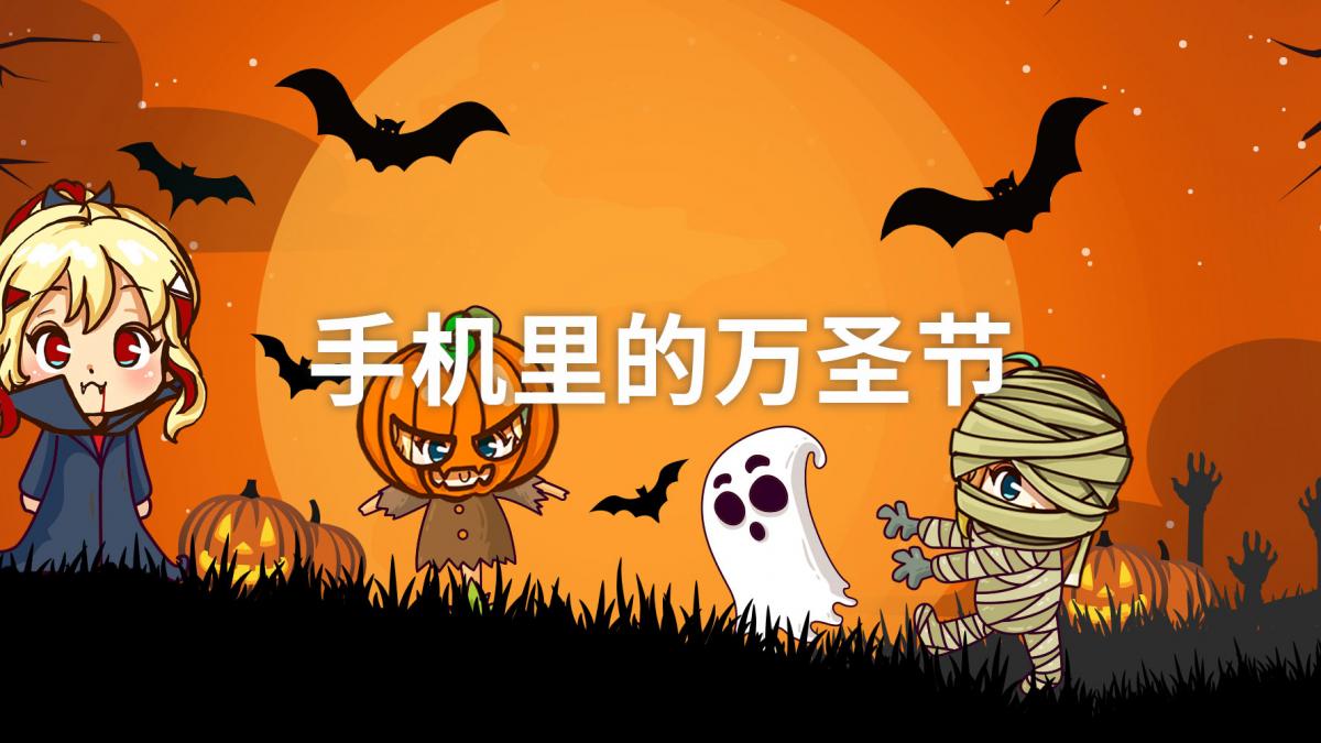 手机里的万圣节