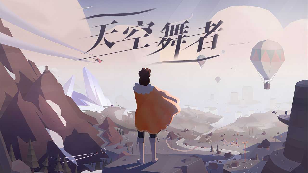天空舞者