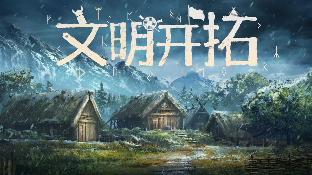 文明开拓