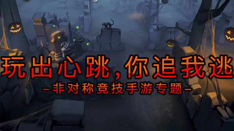 非对称竞技