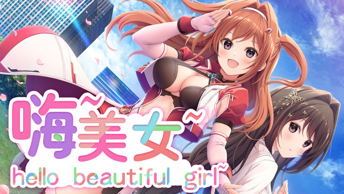 嗨~美女~
