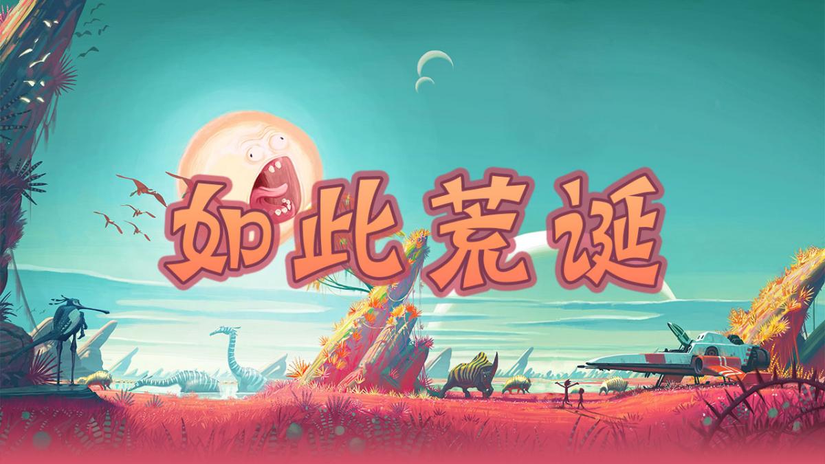如此荒诞