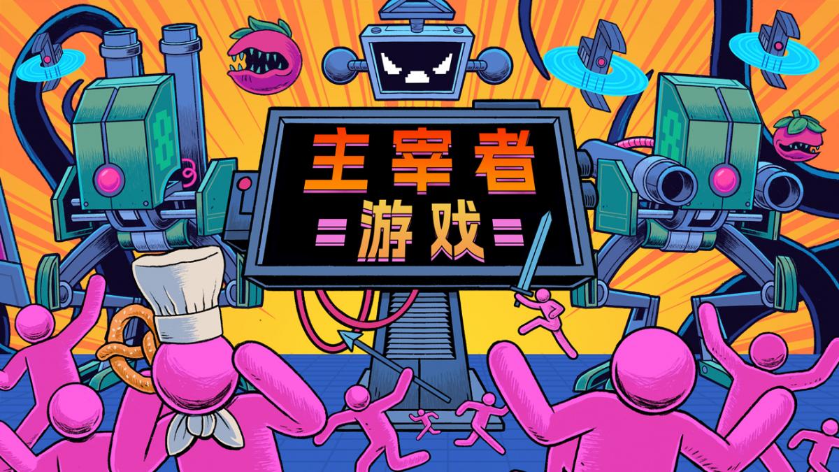 主宰者游戏