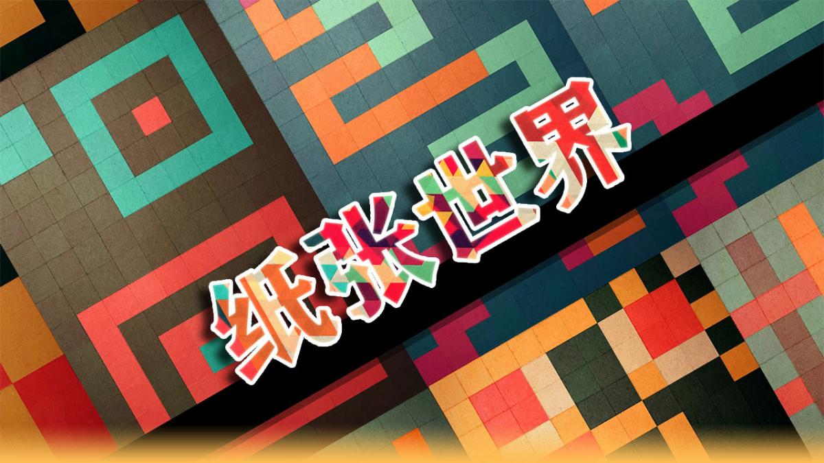 纸张世界