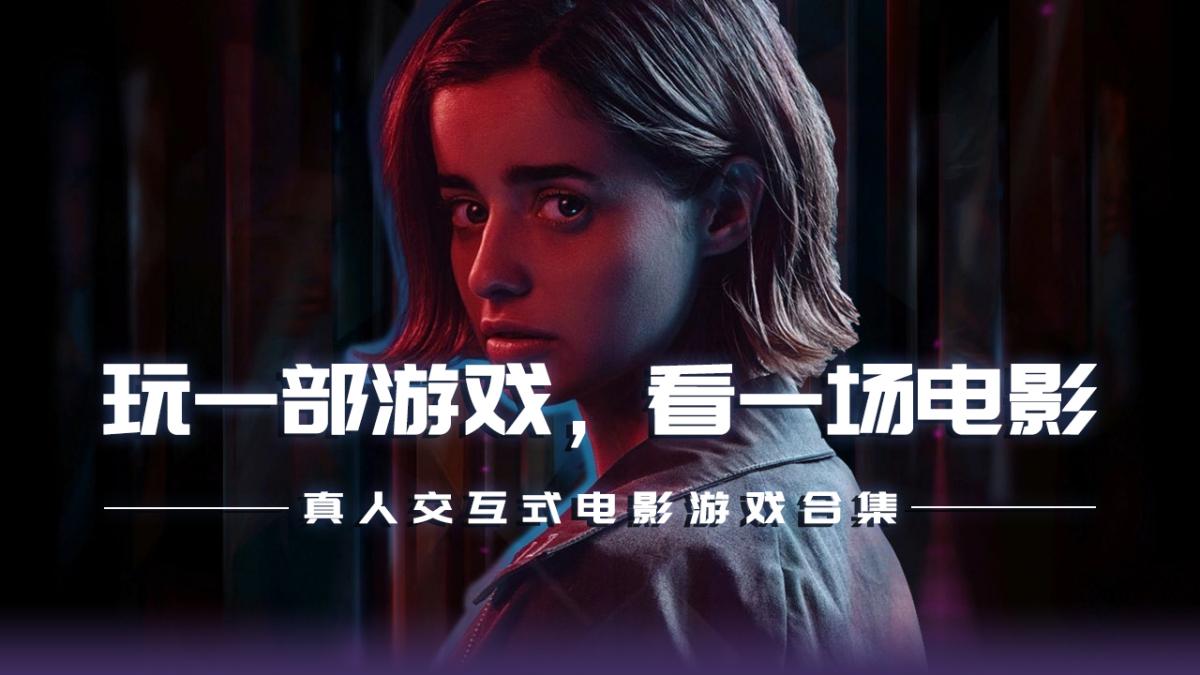 玩一部游戏，看一场电影