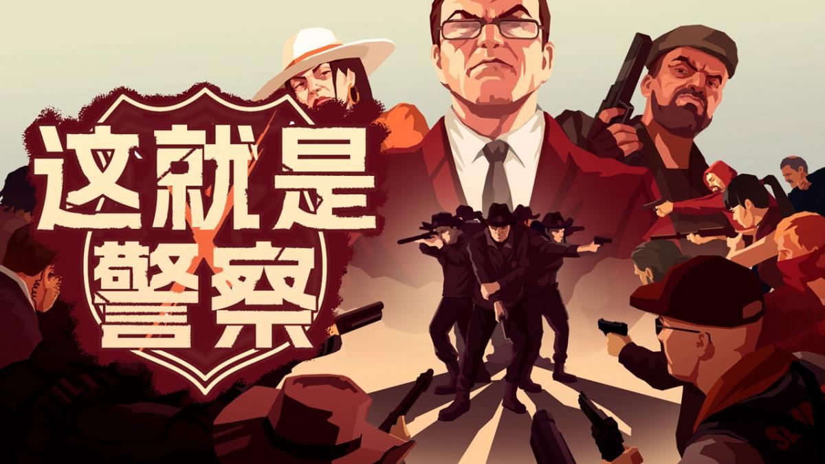 这就是警察