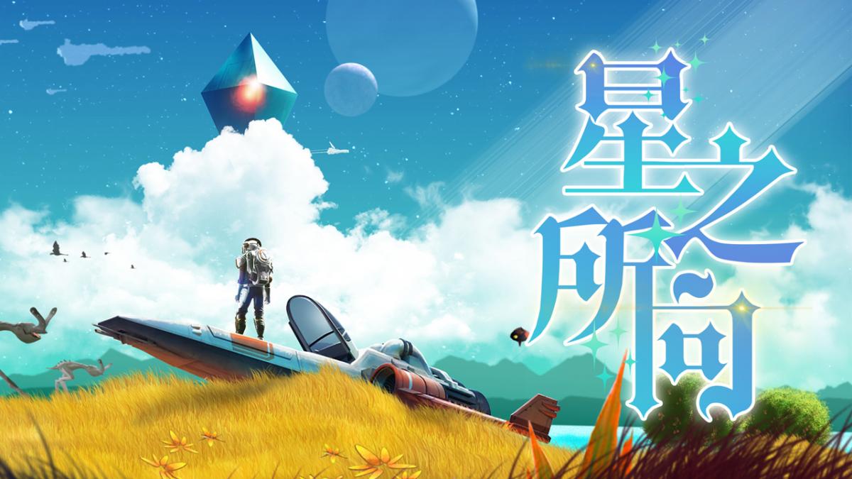 星之所向！