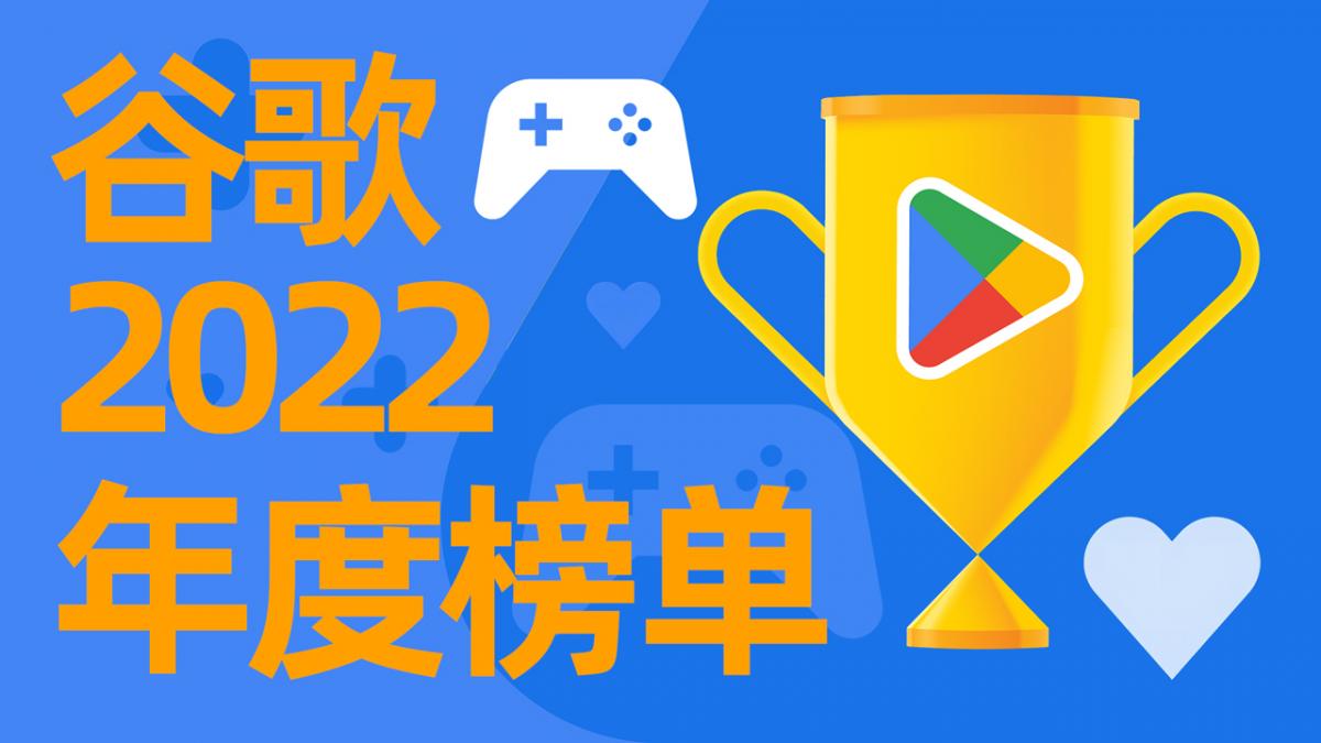 Google Play 2022年度游戏榜单