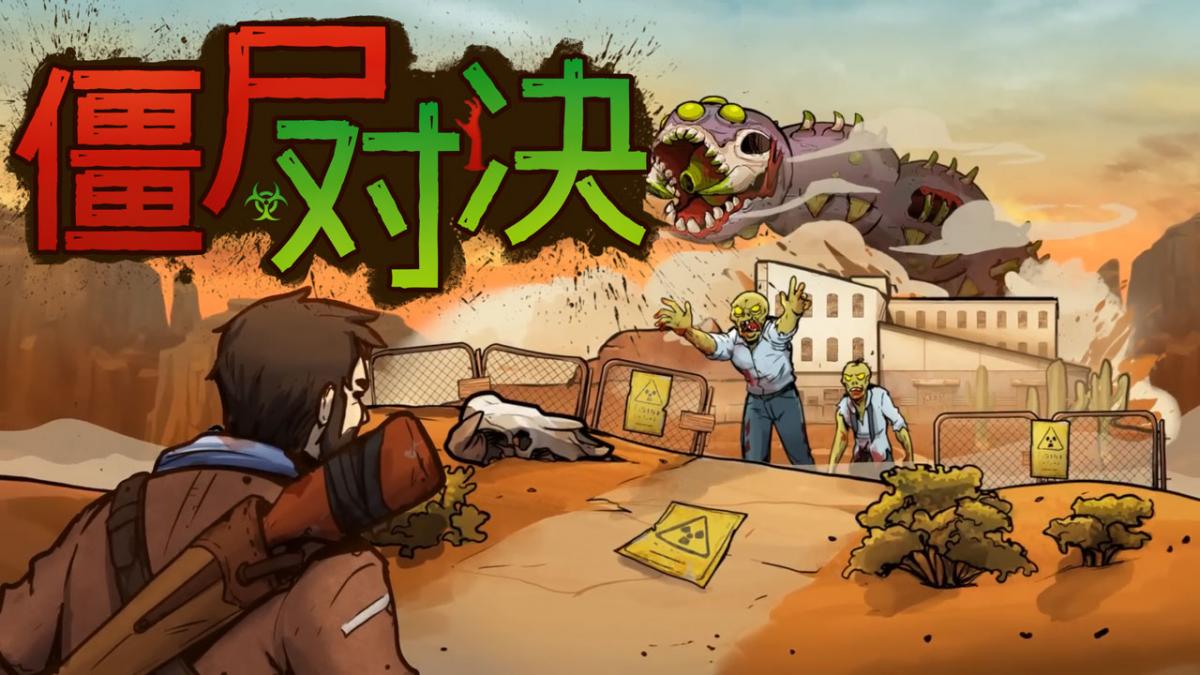 僵尸对决！