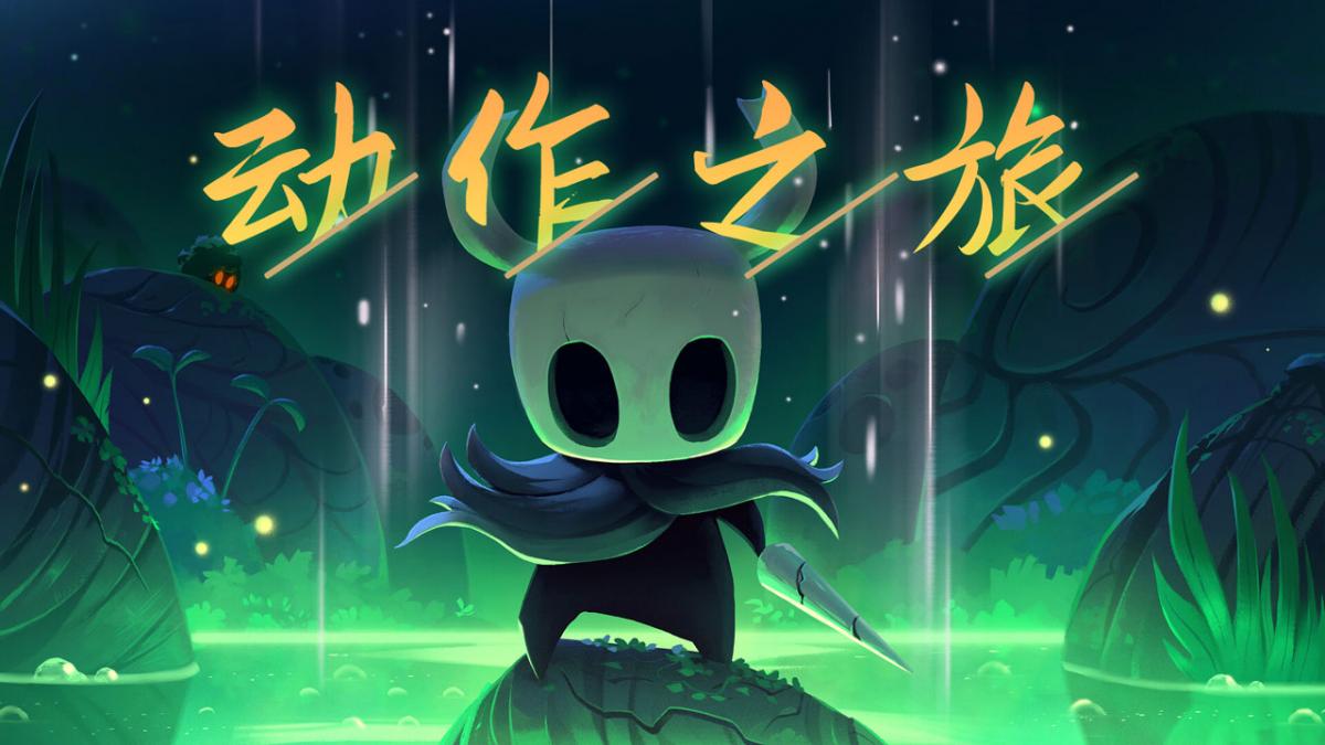 动作之旅