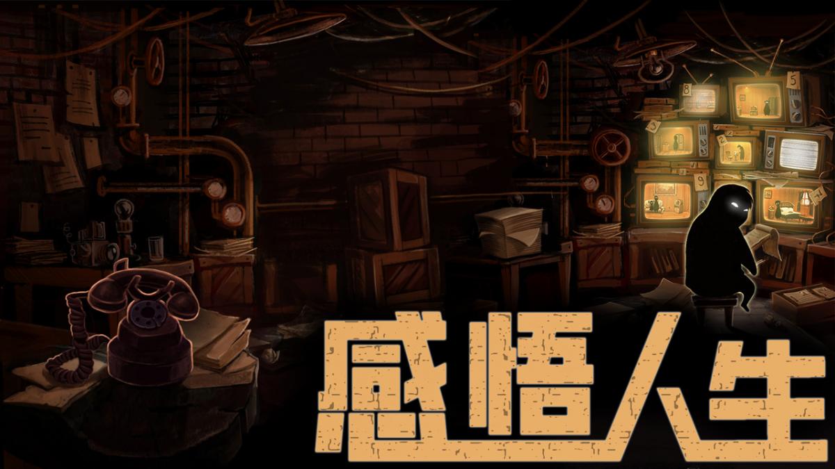 感悟人生