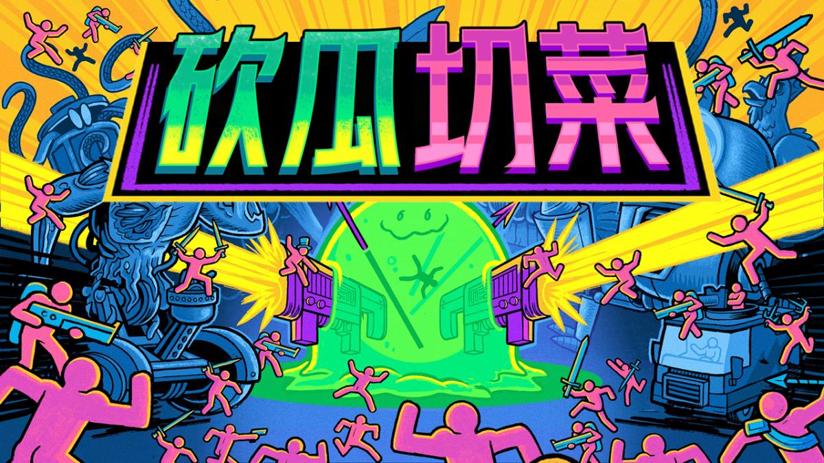 砍瓜切菜