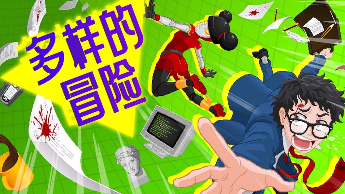 多样的冒险