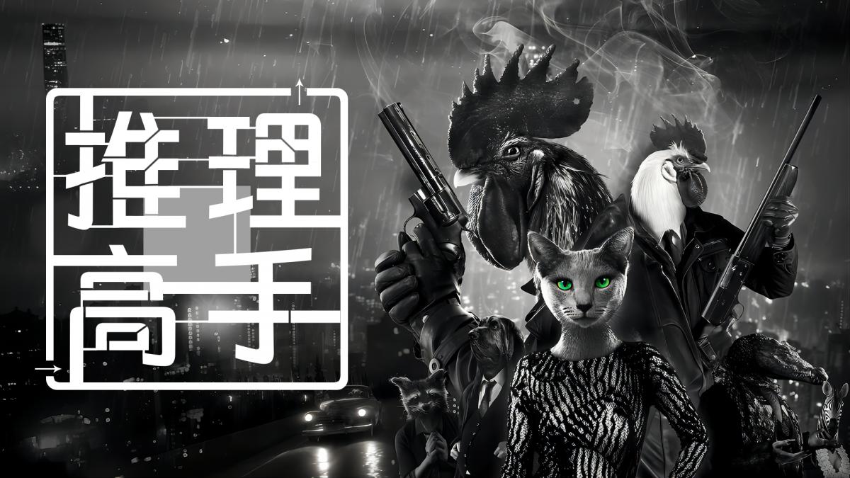 推理高手
