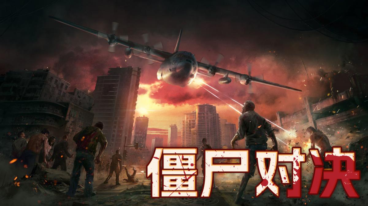 僵尸对决