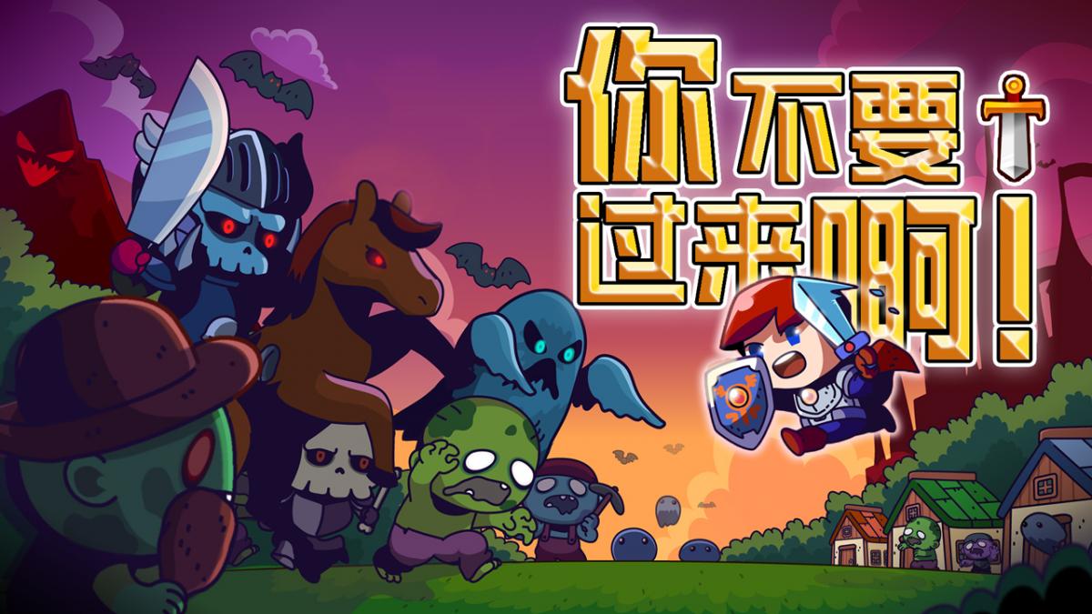 你不要过来啊！