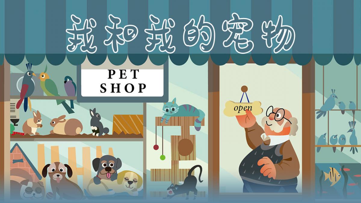 我和我的宠物