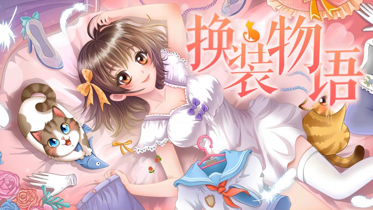 换装物语