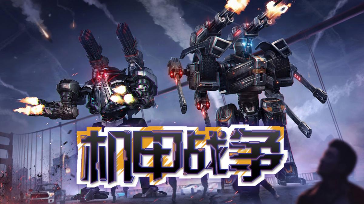机甲战争