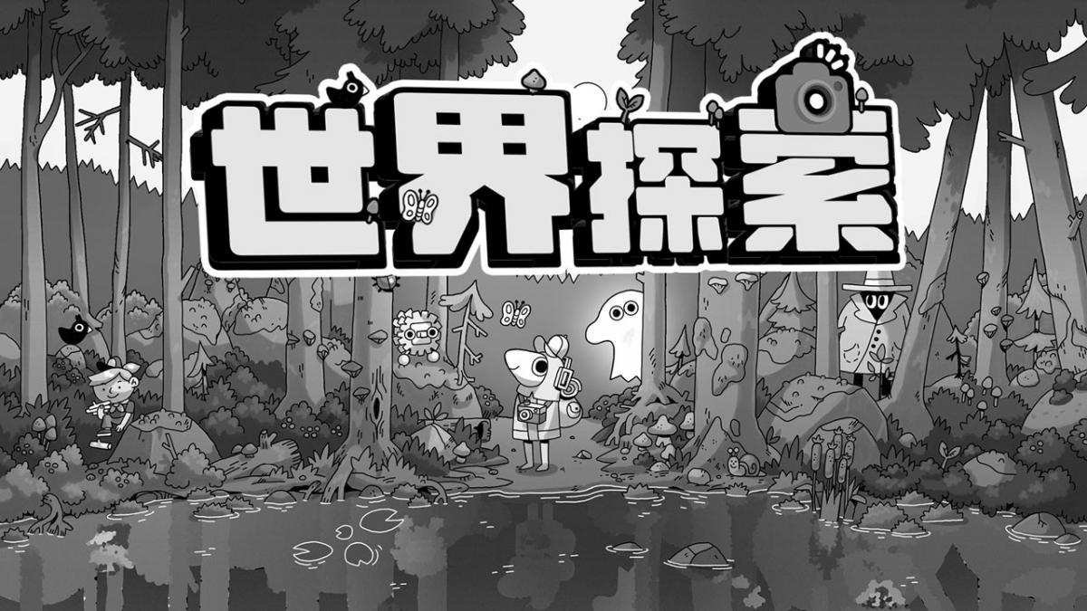 世界探索