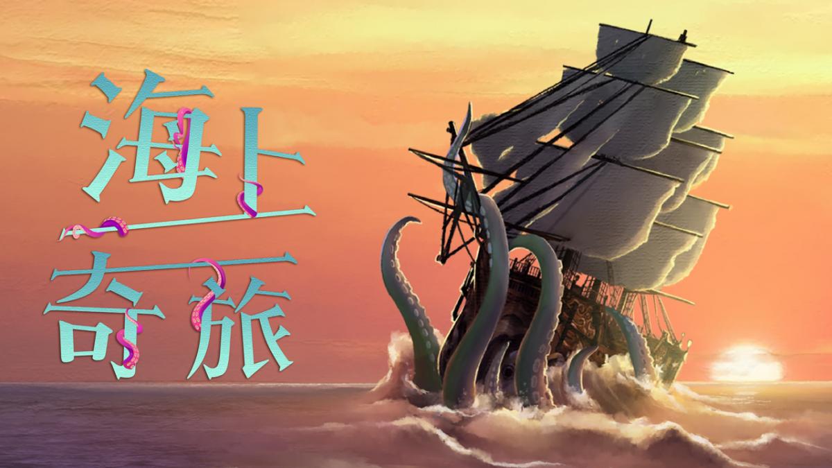 海上奇旅