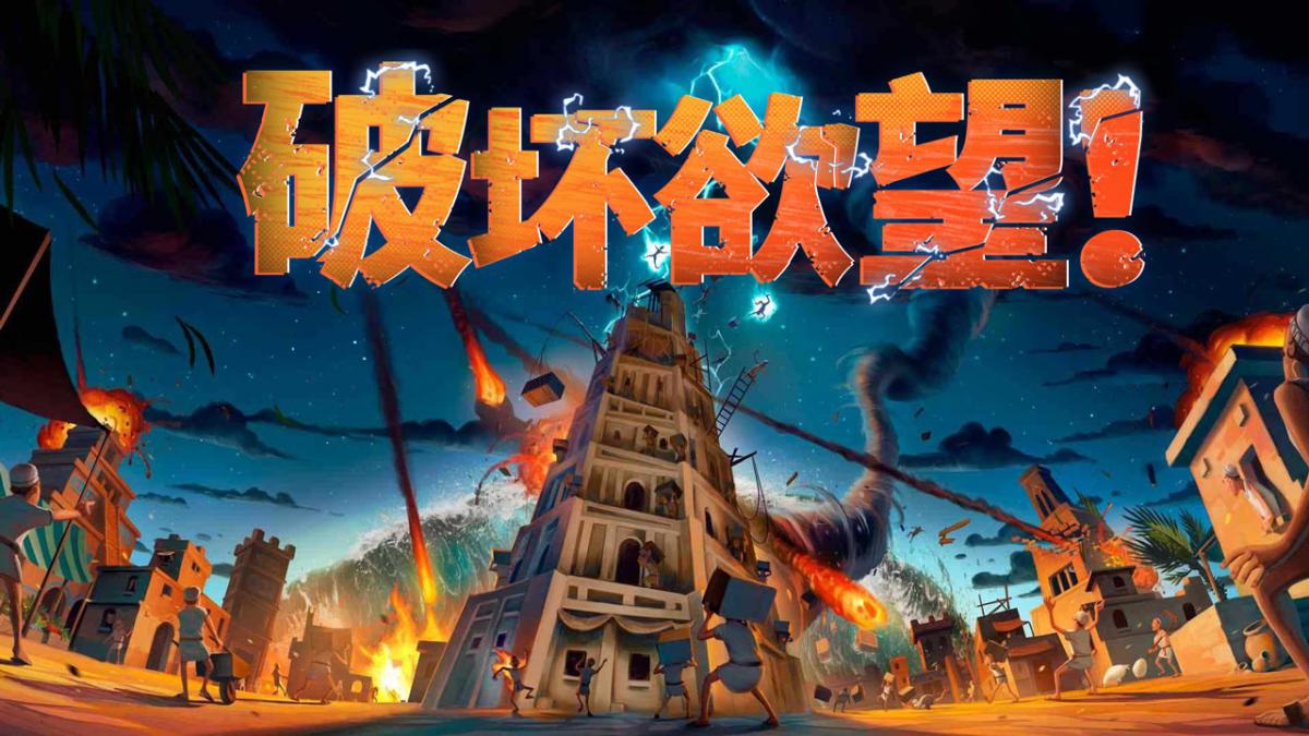 破坏欲望!