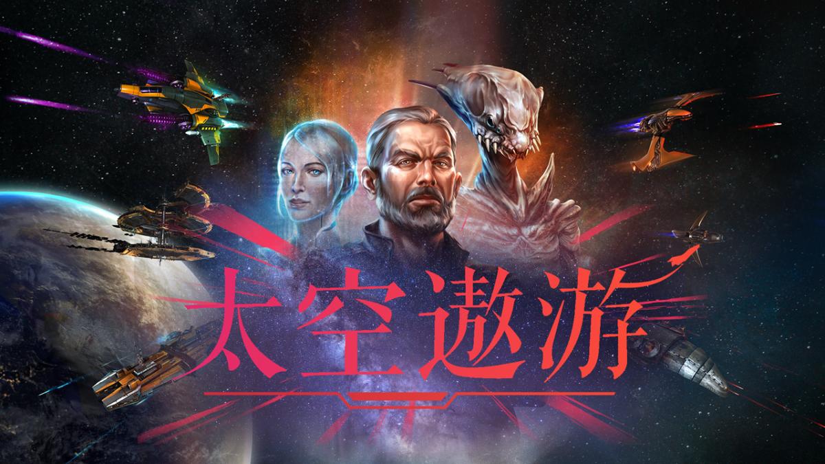 太空遨游
