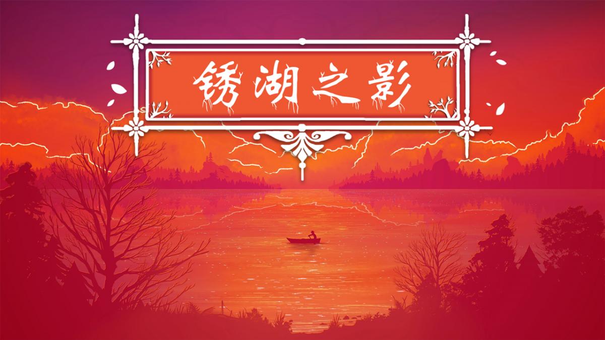 锈湖之影