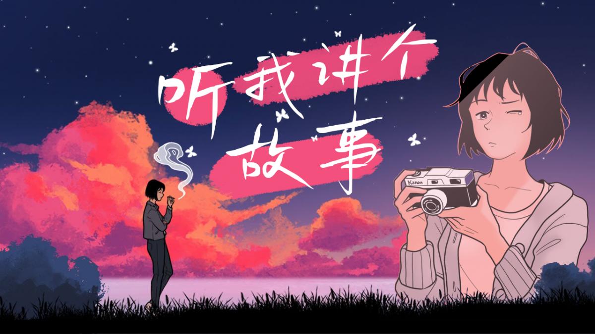 听我讲个故事