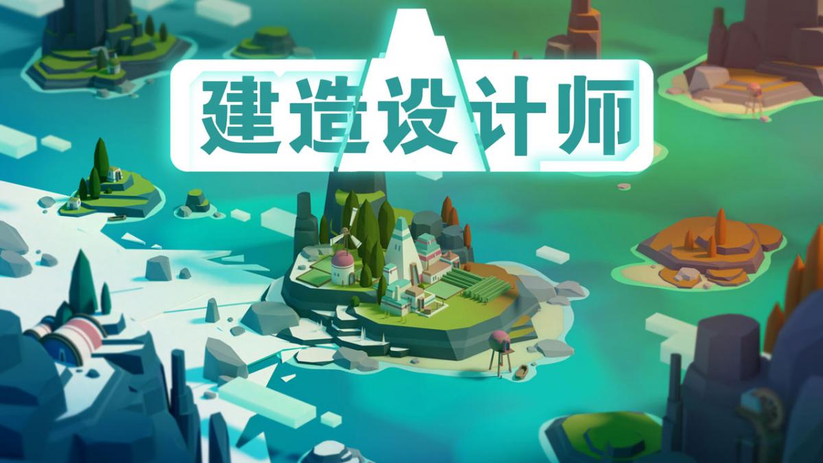 建造设计师