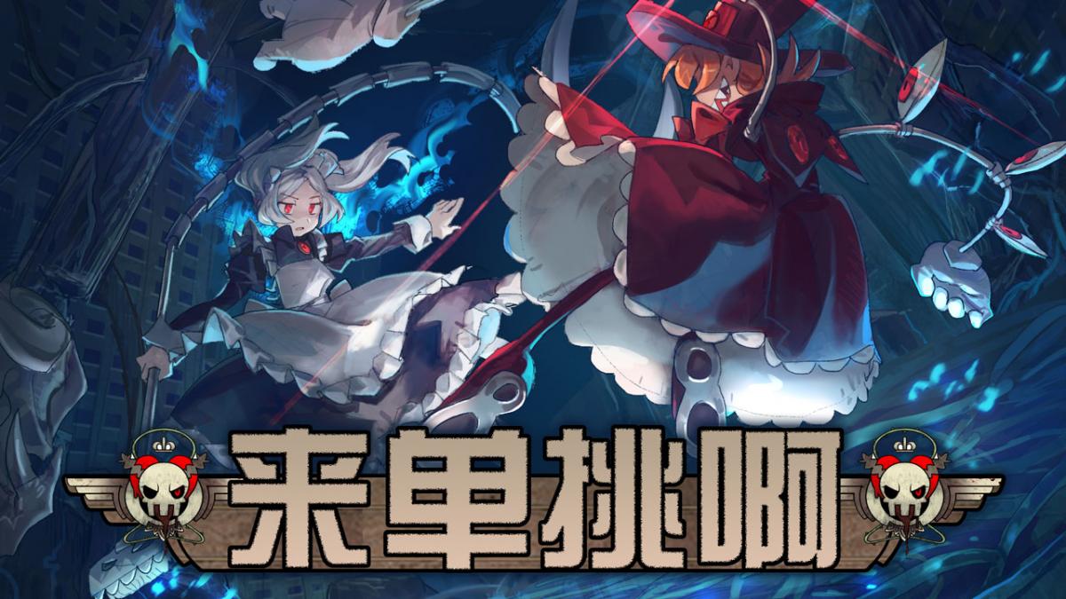 来单挑啊！
