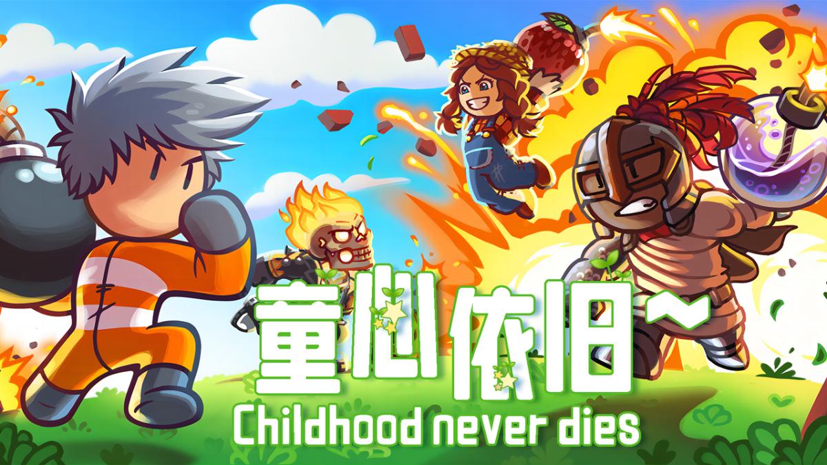 童心依旧