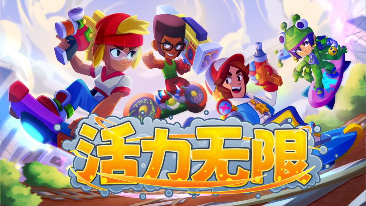 活力无限!
