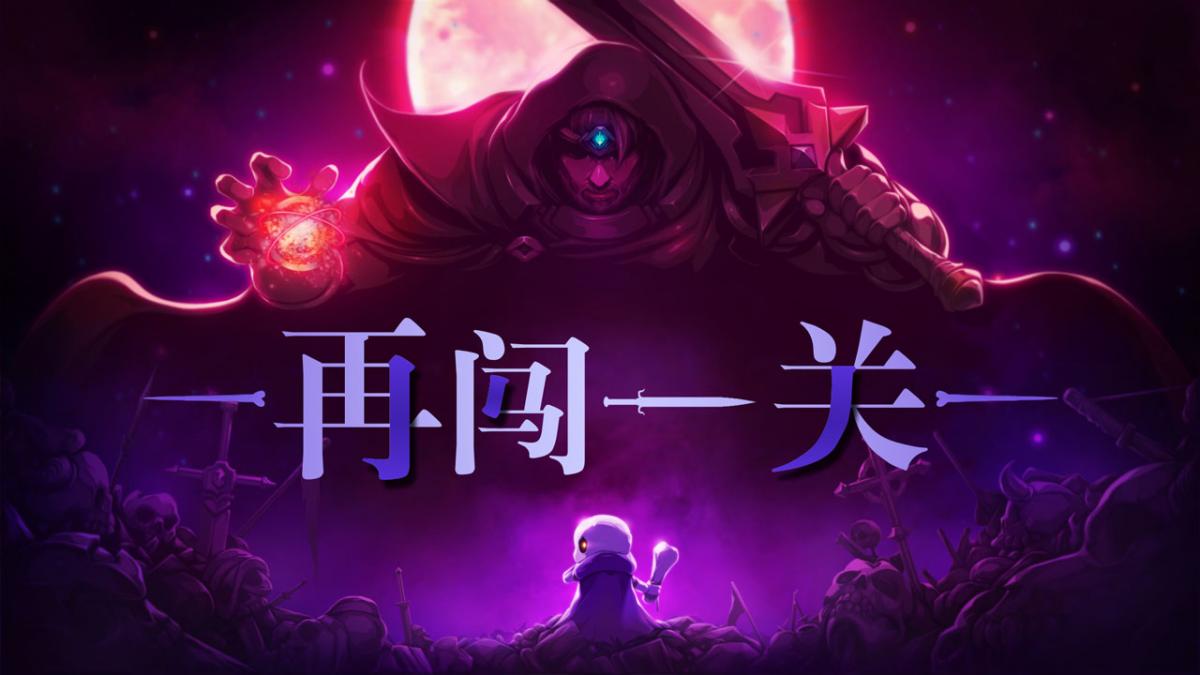 再闯一关！
