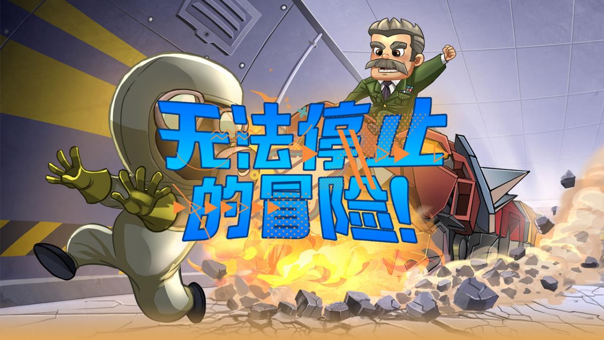 无法停止的冒险！