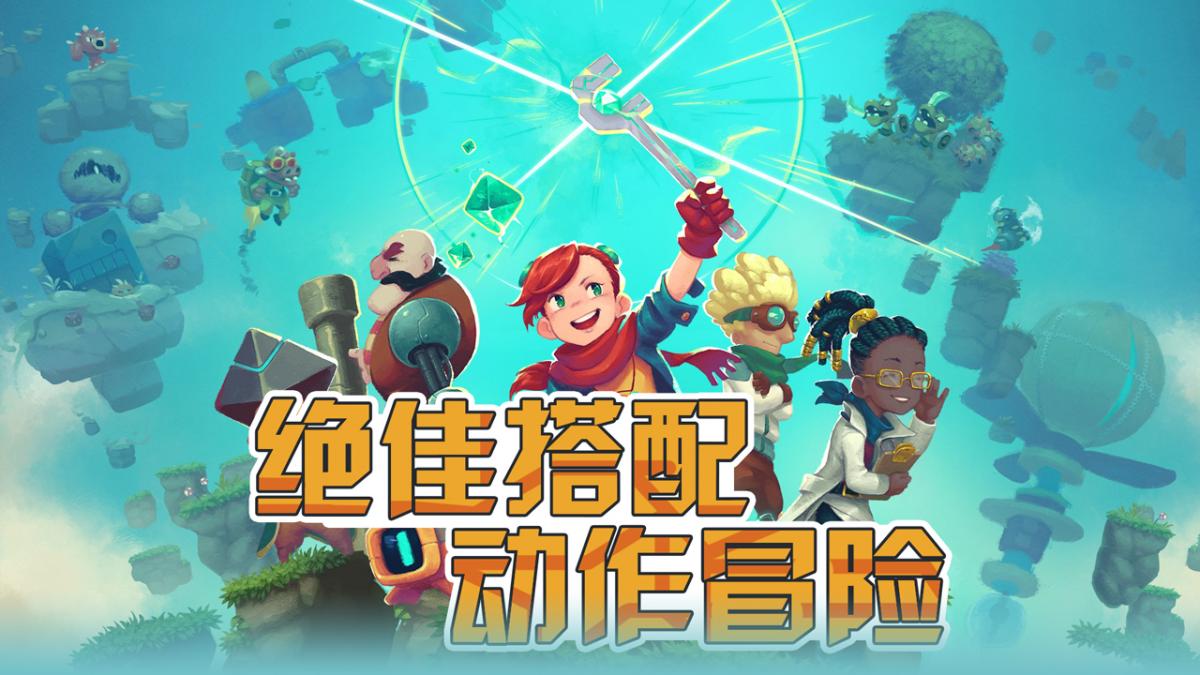 绝佳搭配，动作冒险！