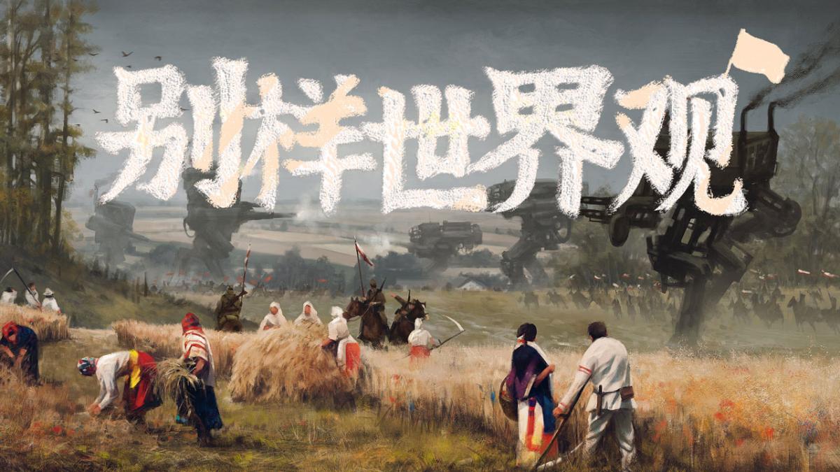 别样世界观