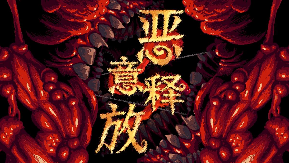 恶意释放