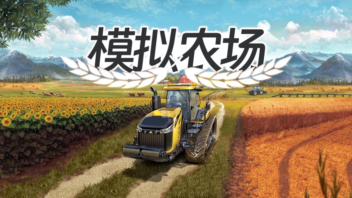 模拟农场~