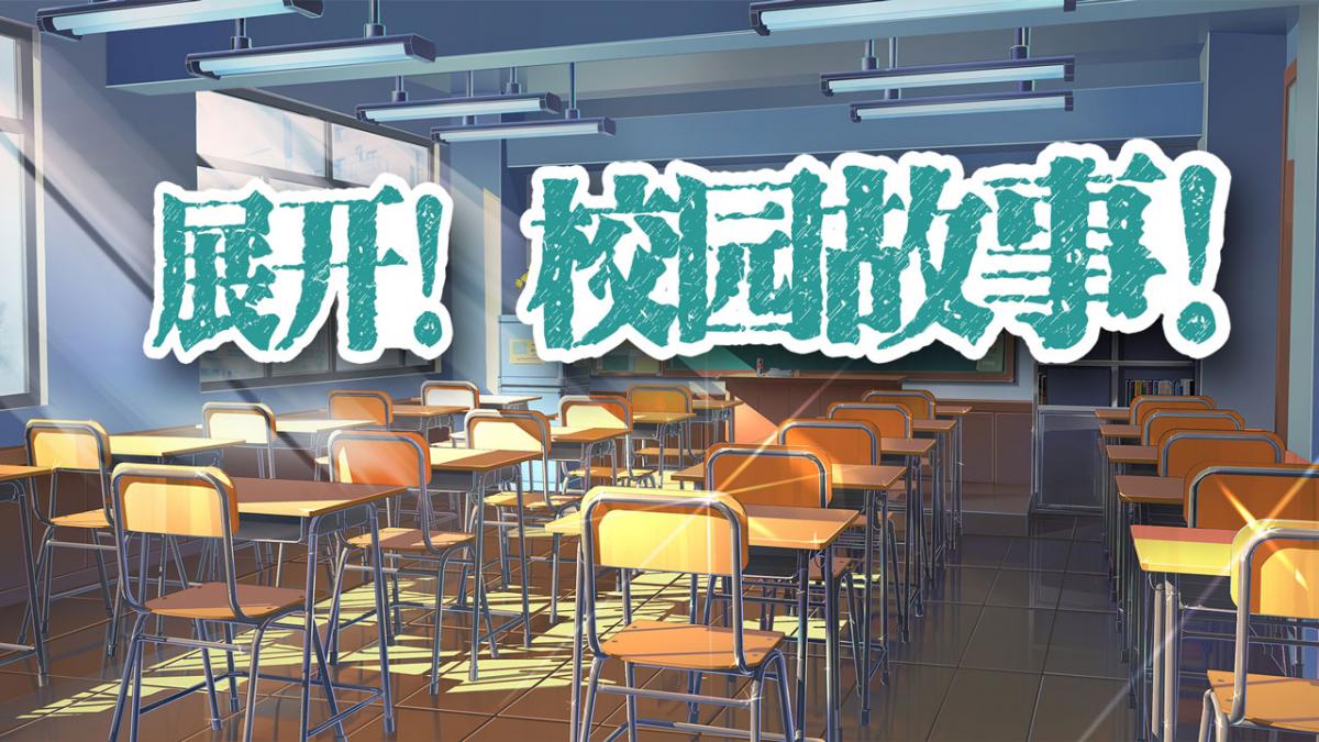展开！校园故事！