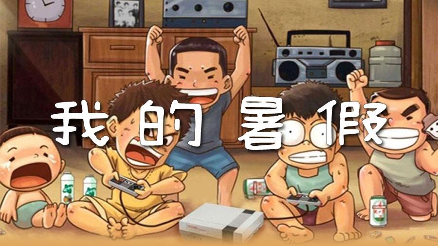 我的暑假