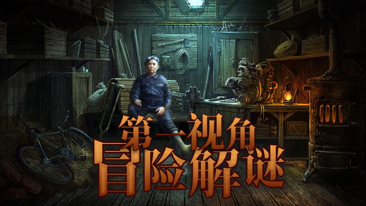 第一视角冒险解谜
