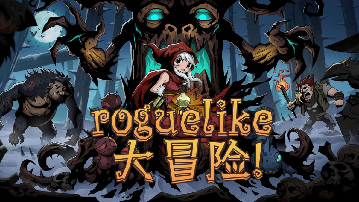 roguelike大冒险！