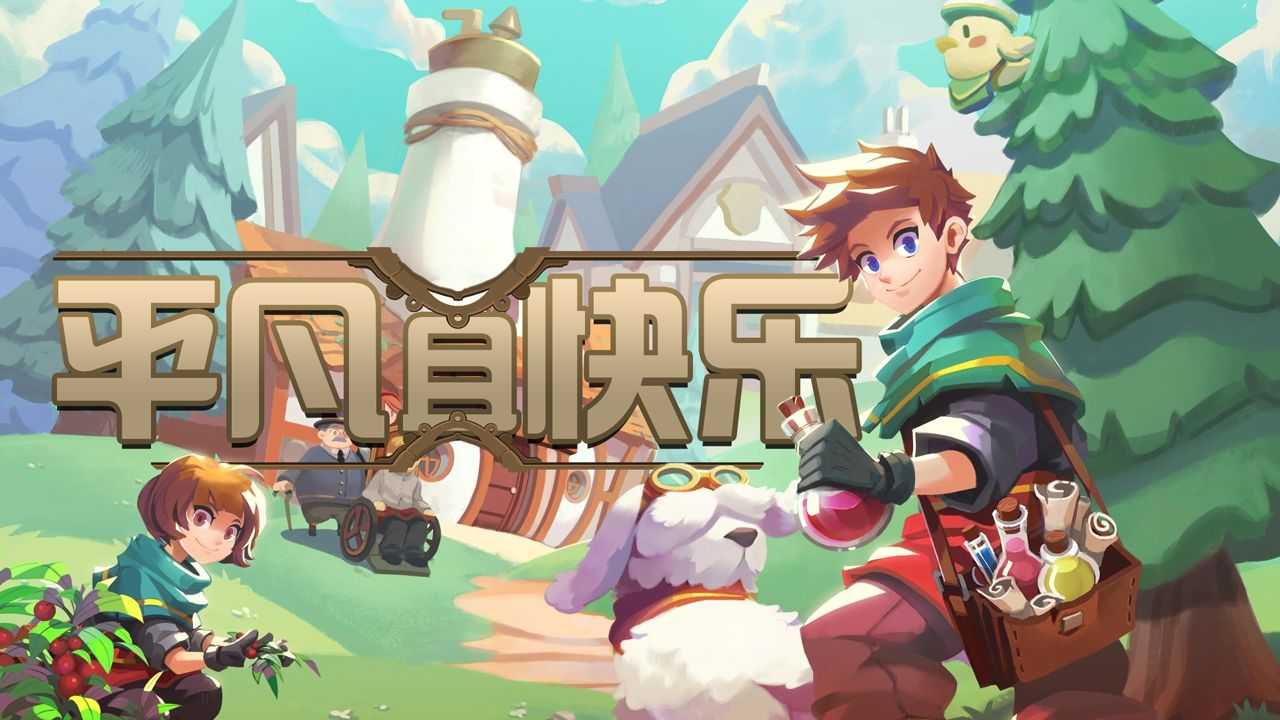 平凡且快乐~