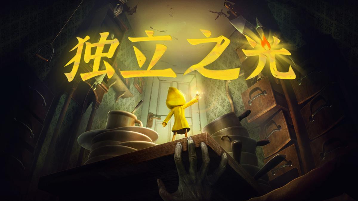 独立之光