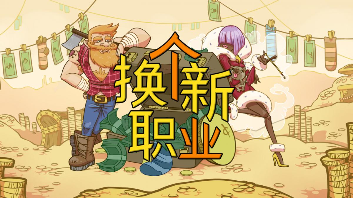 换个新职业