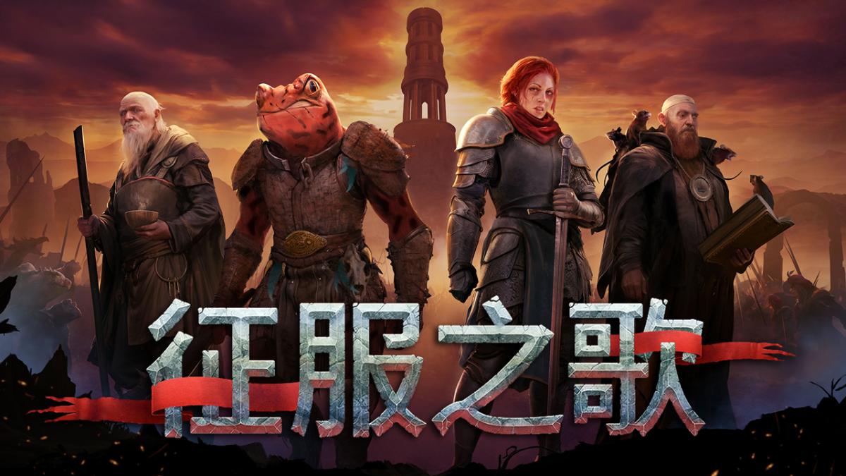 征服之歌
