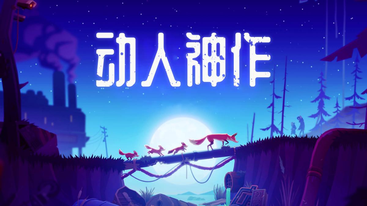 动人神作