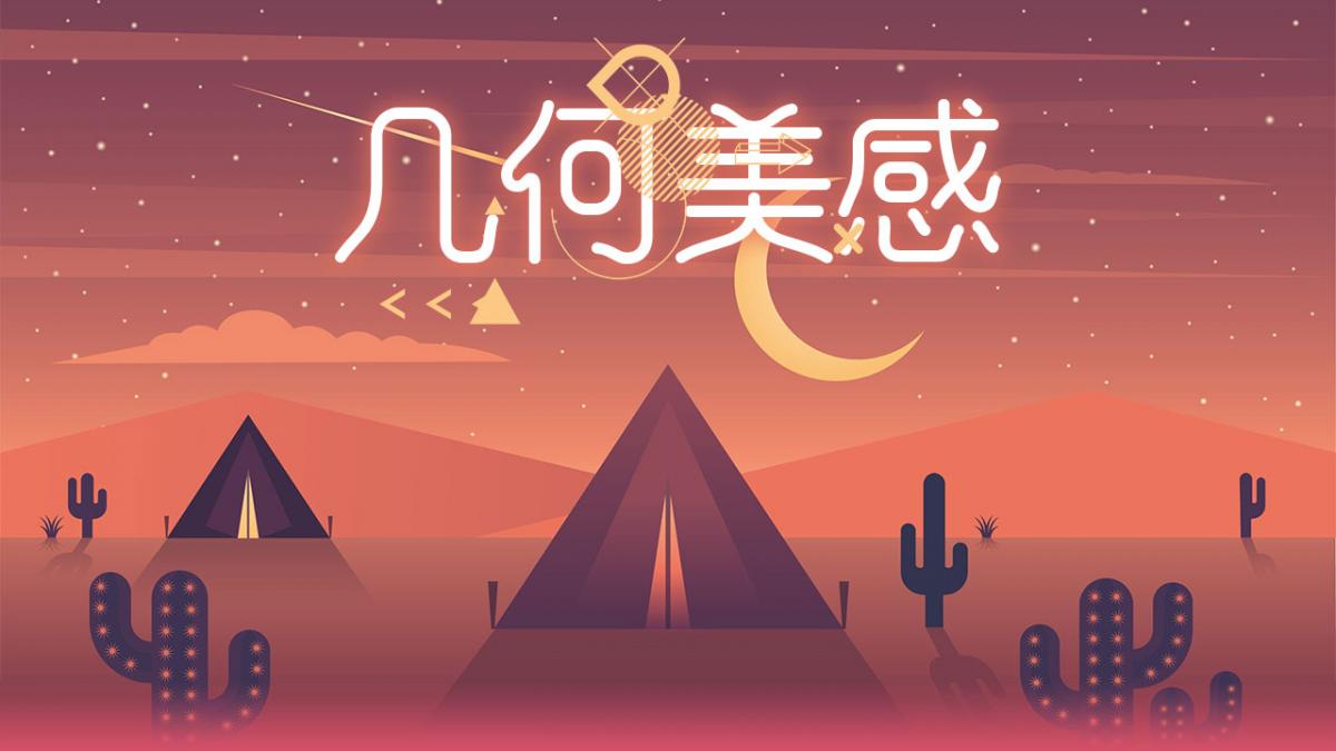 几何美感